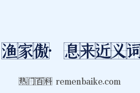 渔家傲·息来近义词是什么意思的图片